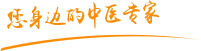 日女插99918岁肿瘤中医专家